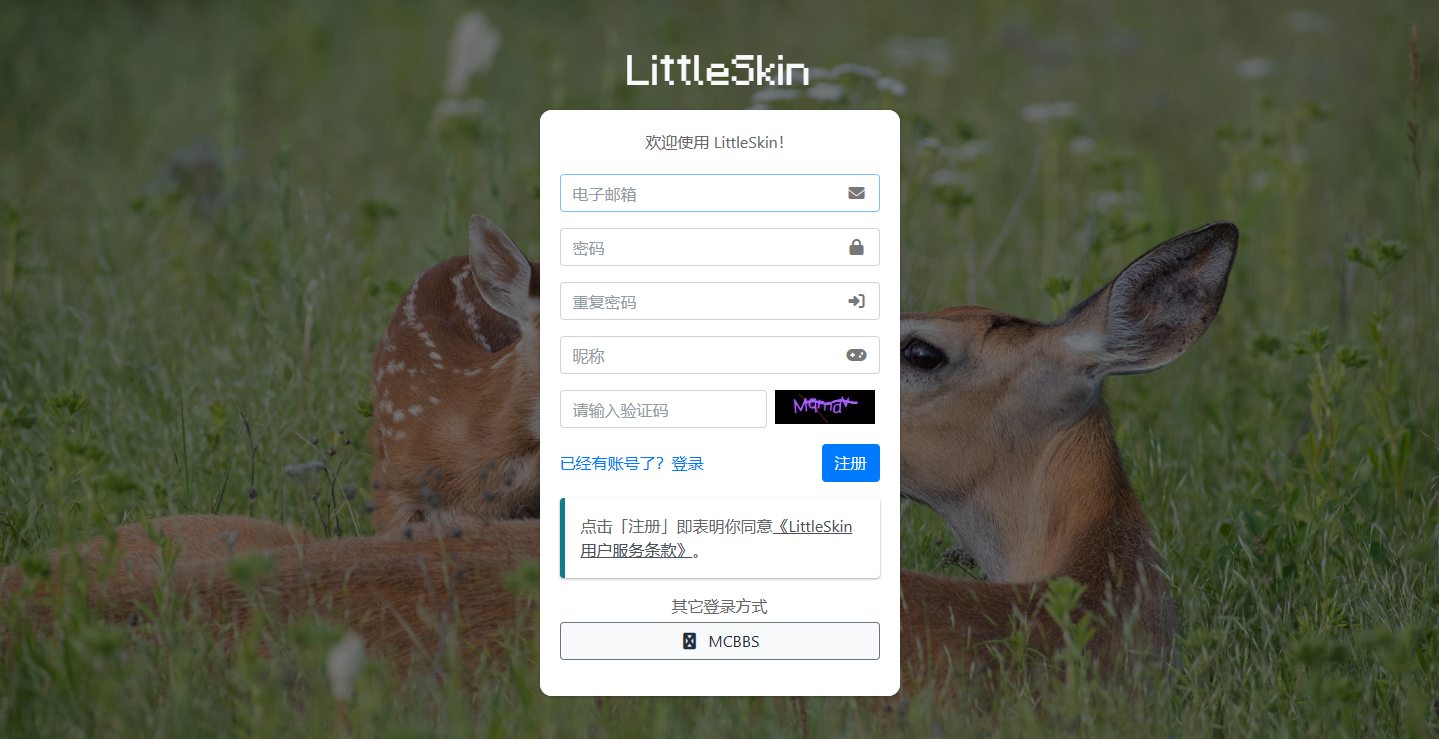 LittleSkin 注册或登录页面