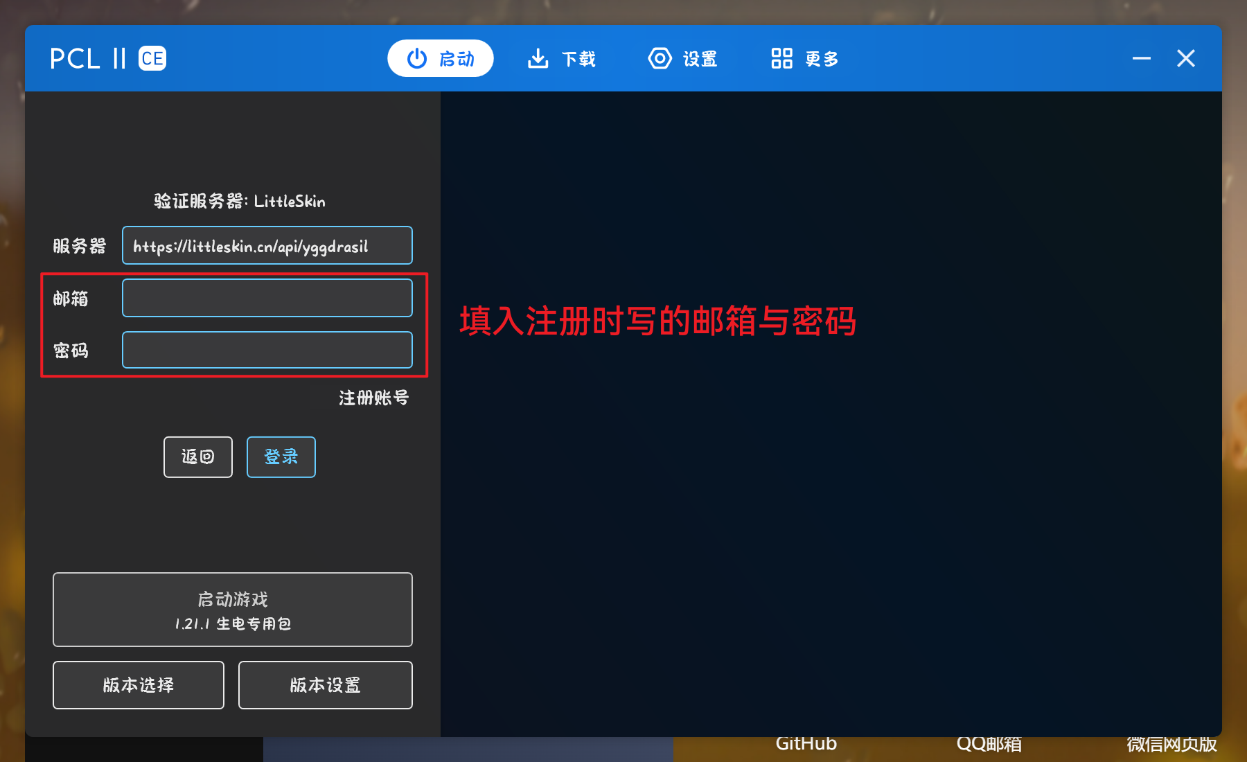 填写 LittleSkin 外置登录信息